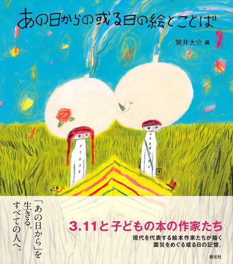 『あの日からの或る日の絵とことば』(創元社)原画展