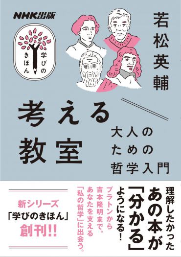「NHK出版 学びのきほん」の学び舎vol.1