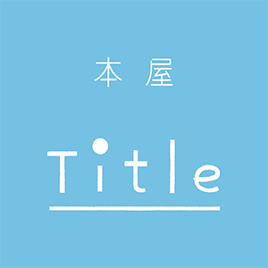 本屋 Title