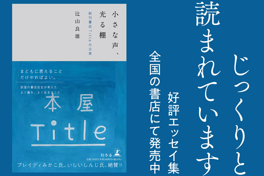 小さな声、光る棚　好評エッセイ集　全国の書店にて発売中