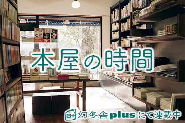 本屋の時間　G+ 幻冬舎plusにて連載中