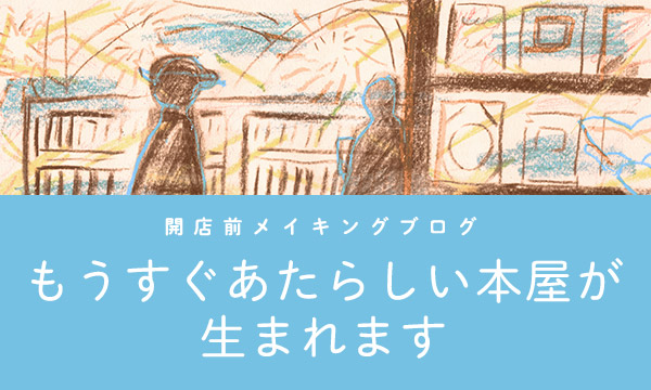 開店前メイキングブログ　もうすぐあたらしい本屋が生まれます