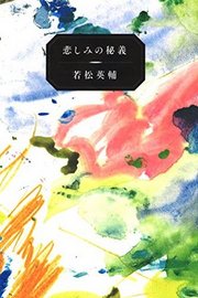 若松英輔さんと見つける人生の処方箋 第二夜　「働く」　～荻窪第四火曜会～