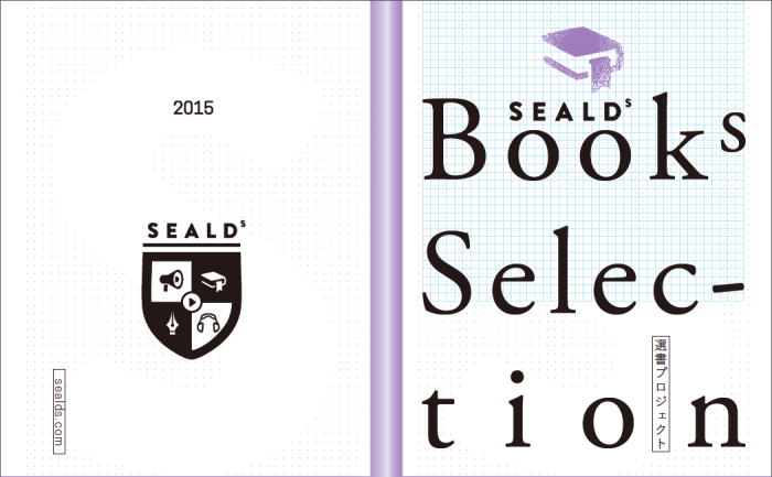 SEALDs×社会を変える読書会「SEALDsと読む、僕らの民主主義」