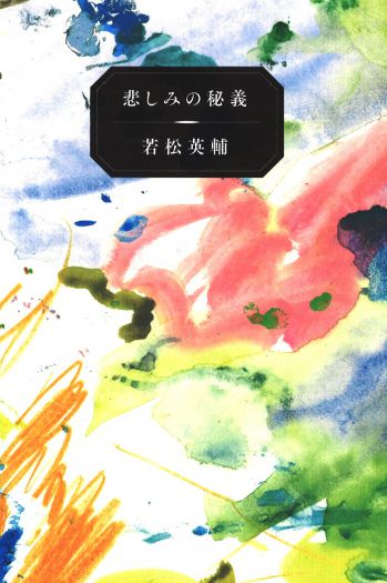 本１冊とペン１本で出きること。　『悲しみの秘義』刊行記念 若松英輔さんが案内する「読むと書く」の冒険