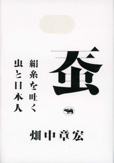 民俗学と中央線　『蚕 絹糸を吐く虫と日本人』刊行記念　～畑中章宏さんが案内する民俗学の名著と聖地～