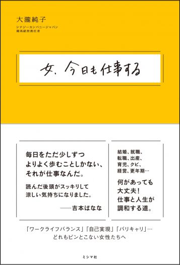 女性の 『仕事人生』 を考える　～『女、今日も仕事する』の著者・大瀧純子さんをお招きしてのお話会～