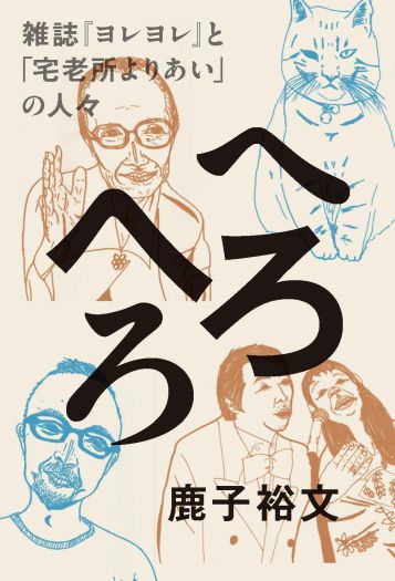 「へろ戦記　青い梅の狩人篇」　～『へろへろ』（ナナロク社）刊行記念～