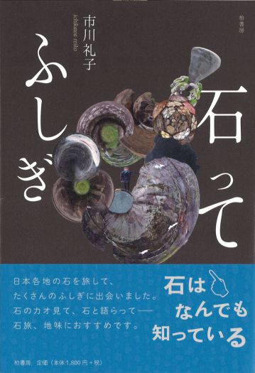 石旅ラブ！　石といつまでも――　『石ってふしぎ』（柏書房）刊行記念