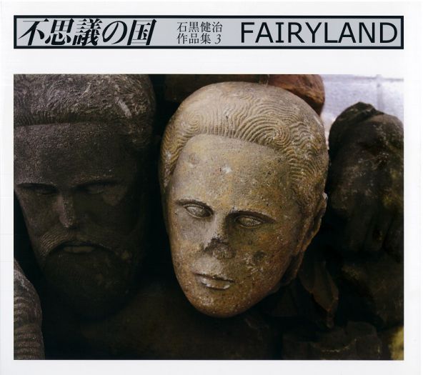 石黒健治 作品集『不思議の国 FAIRYLAND』（彩流社）出版記念対談トークショー　石黒健治さん×前田利昭さん　～「写真集」ができるまで―「写真」を撮ること、「写真」を視ること、「写真」とは？～