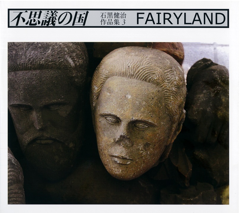石黒健治 作品集『不思議の国 FAIRYLAND』（彩流社）出版記念対談