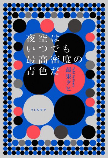 最果タヒ「夜空はいつでも最高密度の青色だ」 ―― 詩の展示