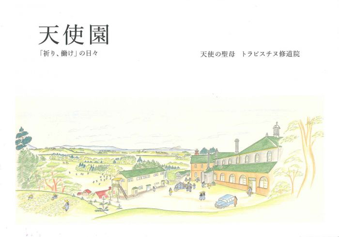 トラピスチヌ修道院『天使園 「祈り、働け」の日々』　刊行記念原画展