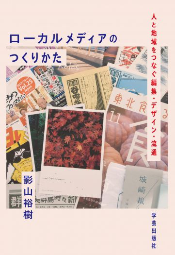 『ローカルメディアのつくりかた』（学芸出版社）出版記念トークイベント