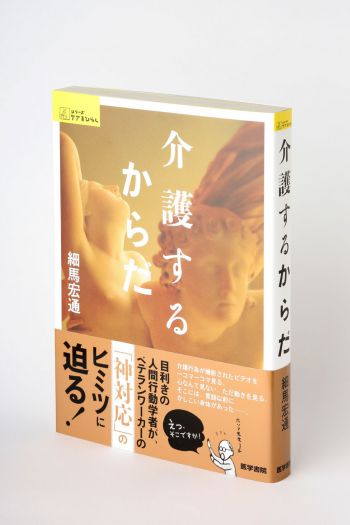 身体×時間＝タイミング、的なことなど。　『介護するからだ』（医学書院）刊行記念