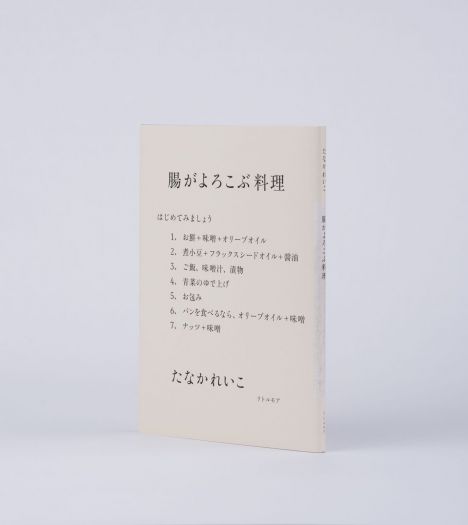 腸がよろこぶ「自然にそった心地よい 食べ方、暮らし方」　『腸がよろこぶ料理』（リトルモア）刊行記念