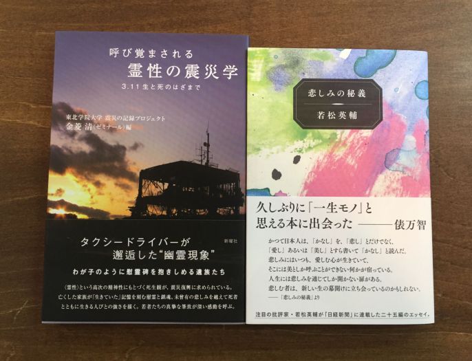 感覚と認識――大震災後の言葉とコトバ　金菱清×若松英輔 トークイベント