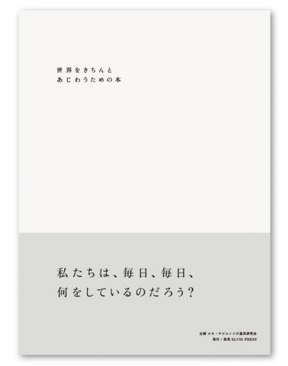 生活と研究　- 世界をきちんとあじわうために –　ホモ・サピエンスの道具研究会　展覧会