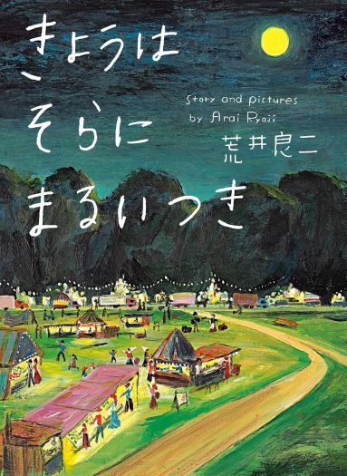 絵本を読んでから酒を飲むのもいいじゃないか　荒井良二『きょうはそらにまるいつき』（偕成社）刊行記念トークイベント