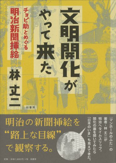 明治の新聞挿絵を“路上な目線”で観察する　『文明開化がやって来た――チョビ助とめぐる明治新聞挿絵』（柏書房） 刊行記念トーク　南 伸坊×林 丈二