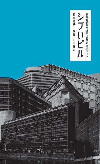 シブいビルで巡る「中央線シブ散歩」　『シブいビル　高度成長期生まれ・東京のビルガイド』（リトルモア）刊行記念