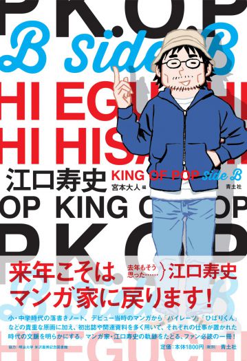 KING OF POP ボーナストラック　江口寿史 著 宮本大人 編『江口寿史　KING OF POP Side B』（青土社）刊行記念トーク＆サイン会