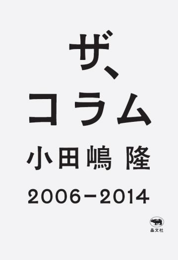 コラムニストを左旋回させる時代　『ザ、コラム』刊行記念対談　小田嶋隆×武田砂鉄