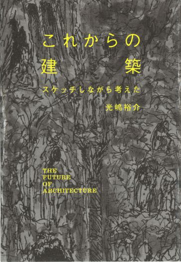 建築家が考える「生命力のある場づくり」　光嶋裕介『これからの建築』（ミシマ社）刊行記念トークイベント