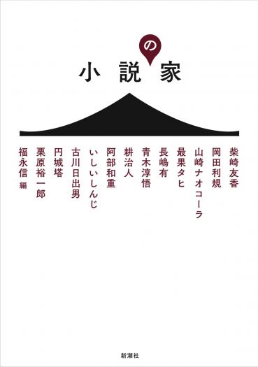 青木淳悟と柴崎友香と福永信が語る、「小説」と「家」のこと　福永信・編『小説の家』（新潮社）刊行記念トークイベント