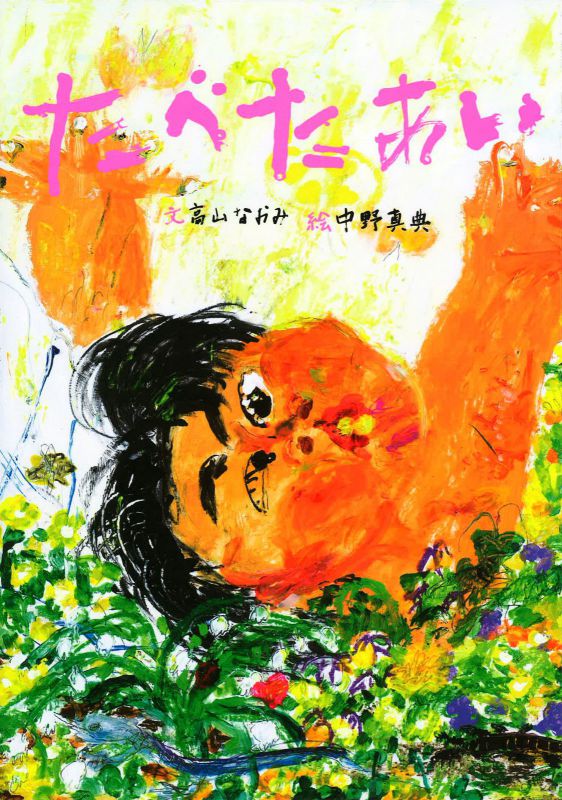 絵本『たべたあい』刊行記念 高山なおみ×中野真典トークイベント