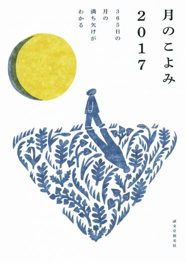 「月のこよみ2017」ミニ原画展