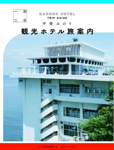 『一泊二日　観光ホテル旅案内』刊行記念スペシャルトークイベント　甲斐みのり×庄野雄治（アアルトコーヒー）