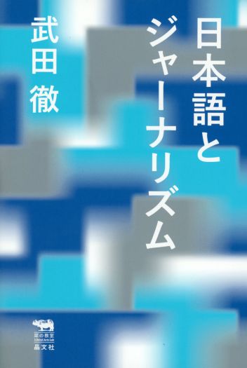 ネット時代の日本語　『日本語とジャーナリズム』 刊行記念対談　武田徹×柳瀬博一