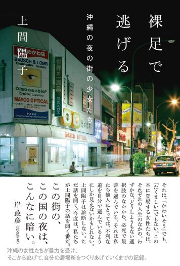 『裸足で逃げる』の「読み合わせ」会　上間陽子『裸足で逃げる――沖縄の夜の街の少女たち』（太田出版）刊行記念