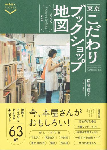 『東京こだわりブックショップ地図』刊行記念トークイベント　屋敷直子（著者）× 辻山良雄（Title）