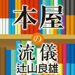 本屋の流儀