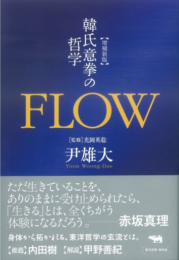 「本を聴く、人を読む」　尹雄大『増補新版 ＦＬＯＷ』（晶文社）刊行記念トークイベント