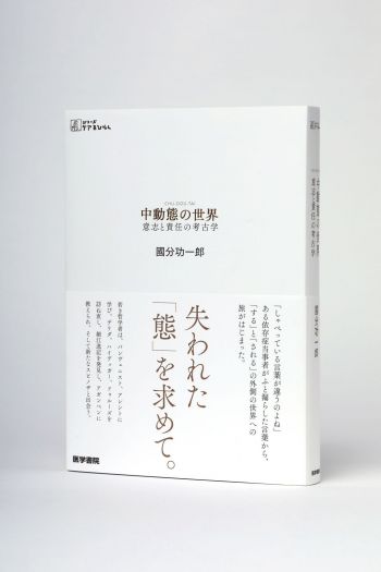 今ここにない「それ」を、どうやって探すのか？　國分功一郎『中動態の世界』（医学書院）刊行記念トークイベント