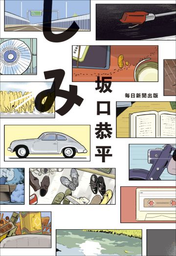 坂口恭平は動き続ける　『0円ハウス』から最新作『しみ』まで　～『しみ』（毎日新聞出版）刊行記念トークイベント～