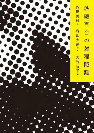 写真とことばの編集術　『鉄砲百合の射程距離』 大竹昭子による刊行記念レクチャー