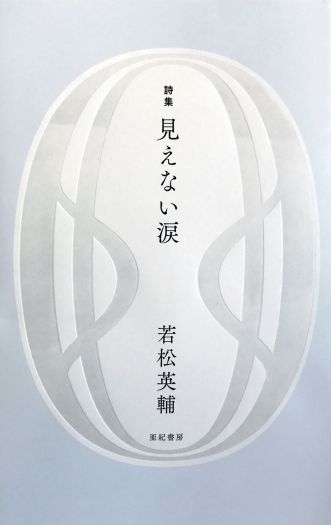 詩を読む／詩を書く　若松英輔トーク＆サイン会 『見えない涙』（亜紀書房）刊行記念 