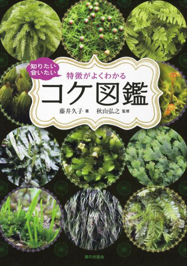 コケの世界へようこそ　藤井久子『知りたい会いたい 特徴がよくわかる コケ 図鑑』（家の光協会） 刊行記念トークイベント