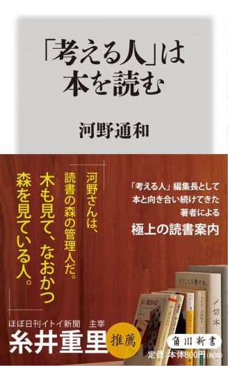 本が教えてくれたこと　河野通和×辻山良雄トークイベント　～『「考える人」は本を読む』（角川新書） 刊行記念～