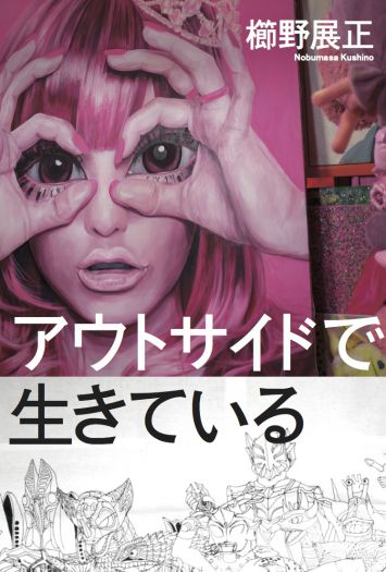 なんだかわからないけど、気になってしょうがないもの　櫛野展正 × 都築響一　トークイベント　『アウトサイドで生きている』（タバブックス）刊行記念