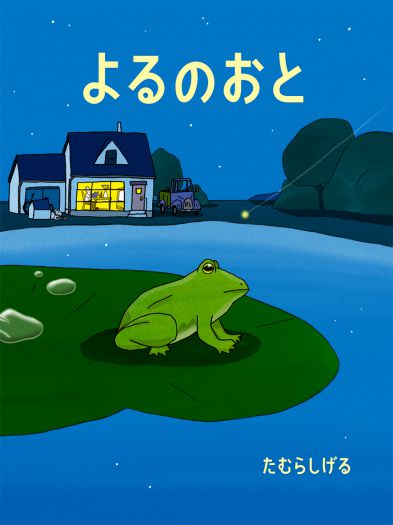 こんな絵本をずっと創りたかったのです。　たむらしげる『よるのおと』（偕成社）刊行記念トークイベント