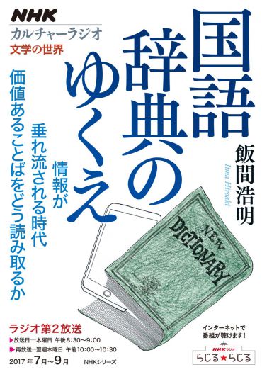 国語辞典はGoogleに勝てるのか？　～ＮＨＫカルチャーラジオ文学の世界　飯間浩明『国語辞典のゆくえ』（ＮＨＫ出版）刊行記念～