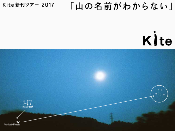 本の話をしよう　Kite新刊ツアー2017 スライド上映&トークイベント