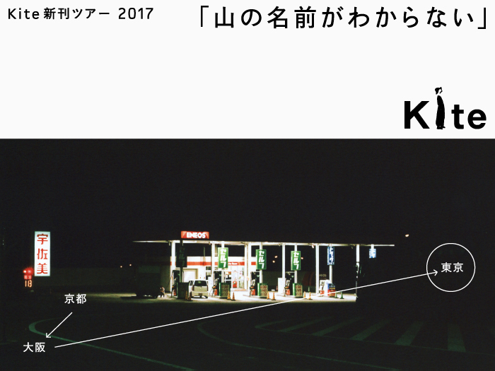 山の名前がわからない　Kite新刊ツアー2017