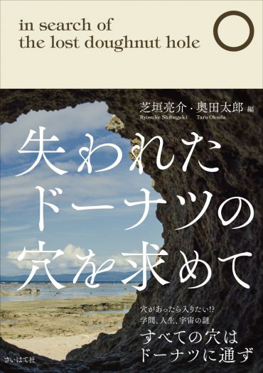 ドーナツに穴のあいた夜　～『失われたドーナツの穴を求めて』（さいはて社） 刊行記念トークイベント～　芝垣亮介（言語学者）×奥田太郎（哲学者）×松川寛紀（ドーナツデザイナー）