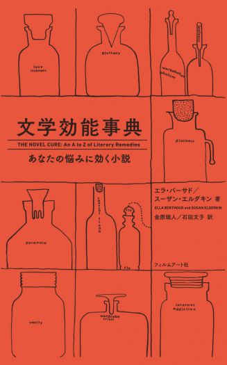 あなたの悩み、文学作品で解消します　『文学効能事典　あなたの悩みに効く小説』（フィルムアート社）エラ・バーサド／スーザン・エルダキン=著｜金原瑞人／石田文子=訳　刊行記念イベント